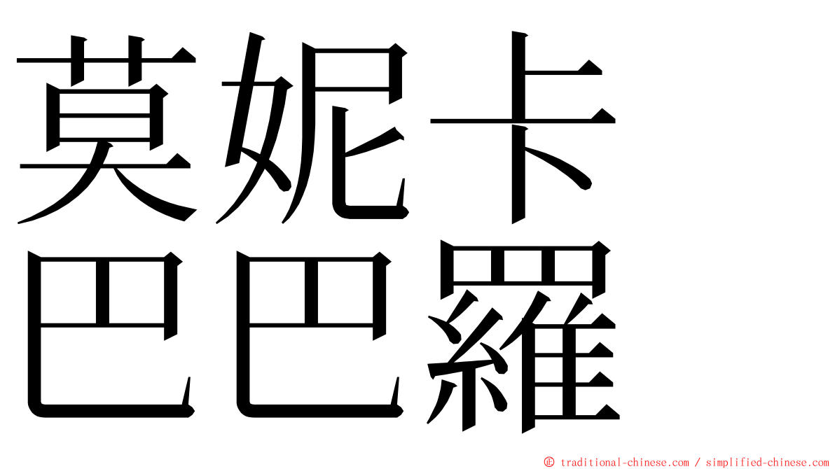 莫妮卡　巴巴羅 ming font